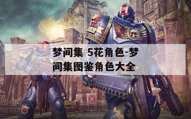 梦间集 5花角色-梦间集图鉴角色大全