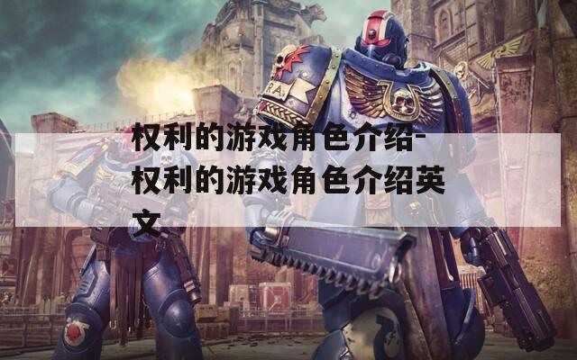 权利的游戏角色介绍-权利的游戏角色介绍英文