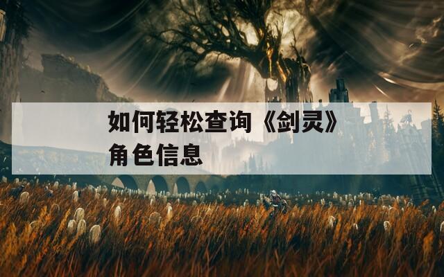 如何轻松查询《剑灵》角色信息