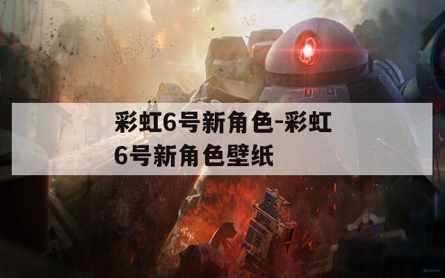 彩虹6号新角色-彩虹6号新角色壁纸