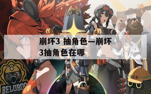 崩坏3 抽角色—崩坏3抽角色在哪