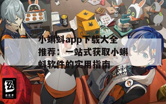 小蝌蚪app下载大全推荐：一站式获取小蝌蚪软件的实用指南