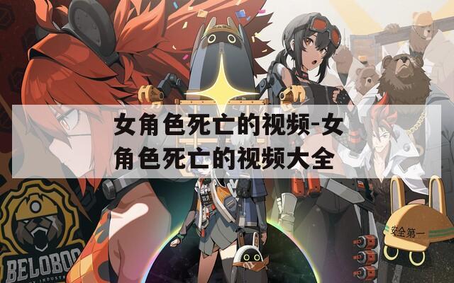 女角色死亡的视频-女角色死亡的视频大全