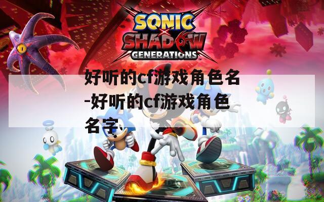 好听的cf游戏角色名-好听的cf游戏角色名字