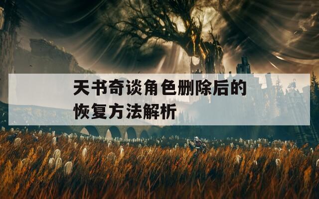 天书奇谈角色删除后的恢复方法解析