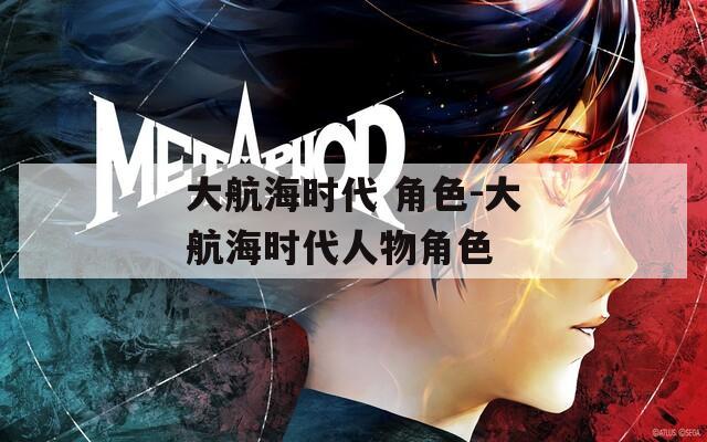 大航海时代 角色-大航海时代人物角色