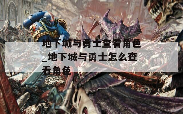 地下城与勇士查看角色_地下城与勇士怎么查看角色