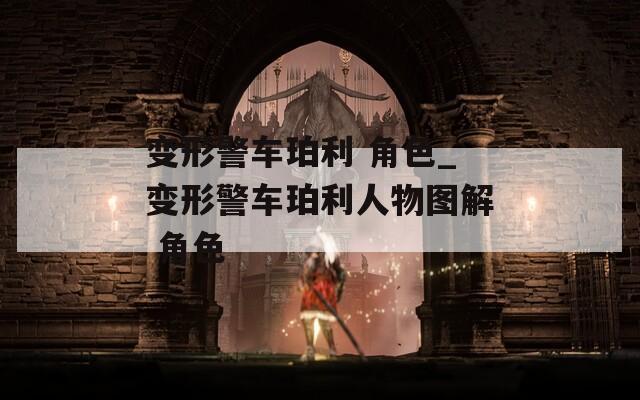 变形警车珀利 角色_变形警车珀利人物图解 角色