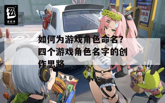 如何为游戏角色命名？四个游戏角色名字的创作思路