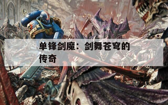 单锋剑魔：剑舞苍穹的传奇