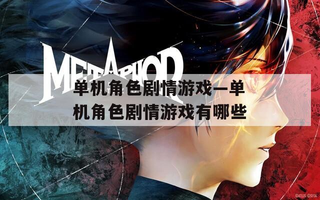 单机角色剧情游戏—单机角色剧情游戏有哪些