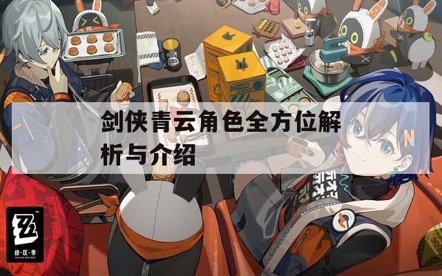 剑侠青云角色全方位解析与介绍