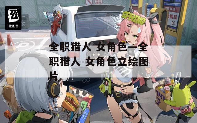 全职猎人 女角色—全职猎人 女角色立绘图片