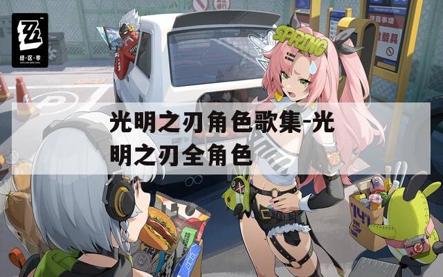 光明之刃角色歌集-光明之刃全角色