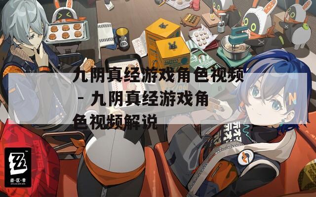 九阴真经游戏角色视频 - 九阴真经游戏角色视频解说