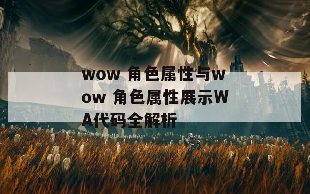 wow 角色属性与wow 角色属性展示WA代码全解析
