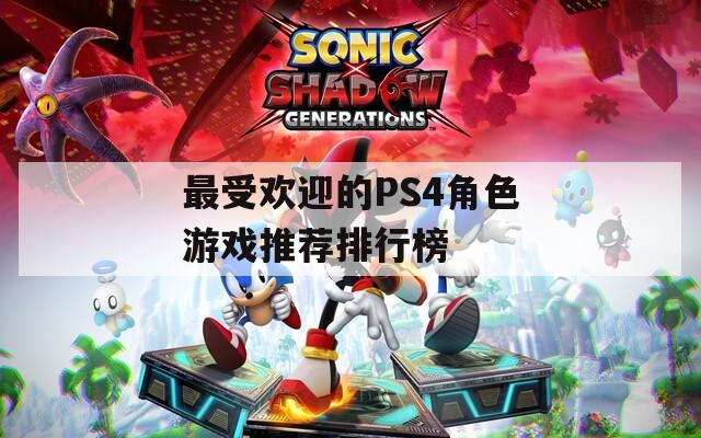 最受欢迎的PS4角色游戏推荐排行榜