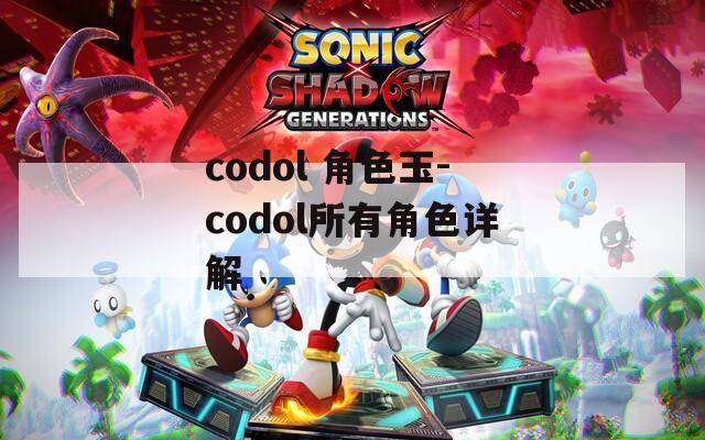 codol 角色玉-codol所有角色详解