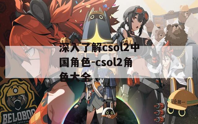 深入了解csol2中国角色-csol2角色大全